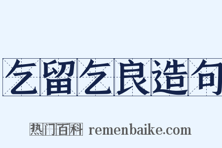 乞留乞良造句是什么意思的图片